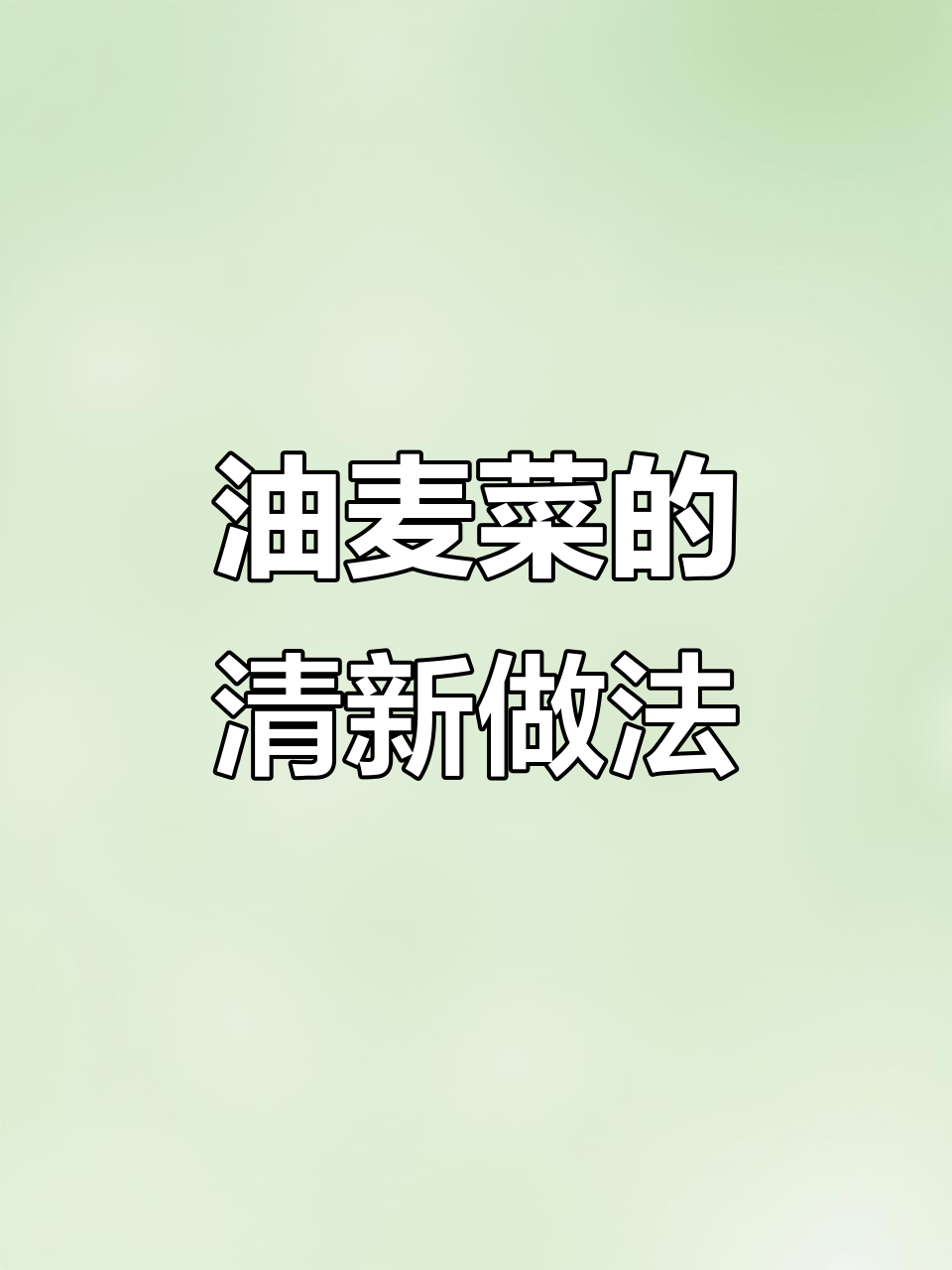 空气炸锅做油麦菜,清爽又美味,轻松搞定!