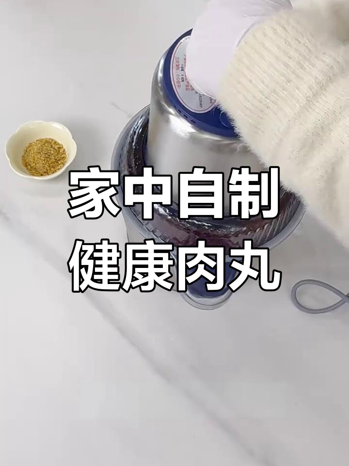 在家轻松做肉丸,卫生又美味,家人都爱吃!