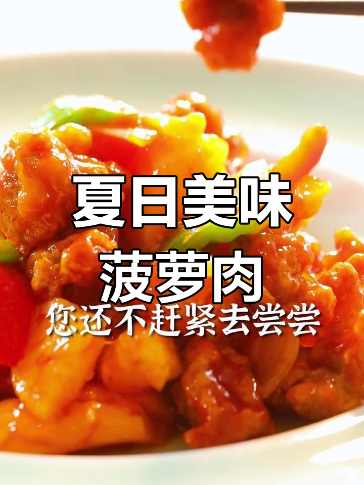 夏日必备菠萝咕噜肉,酸甜开胃,吃一次就停不下来!