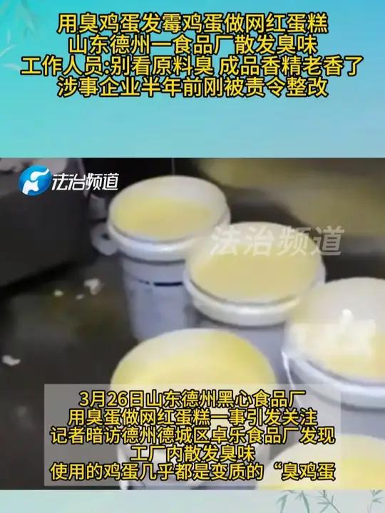 用臭鸡蛋发霉鸡蛋做网红蛋糕山东德州一食品广散发臭味