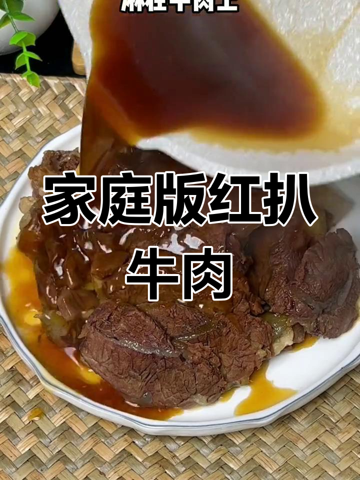 在家做红扒牛肉,年夜饭必备美味佳肴