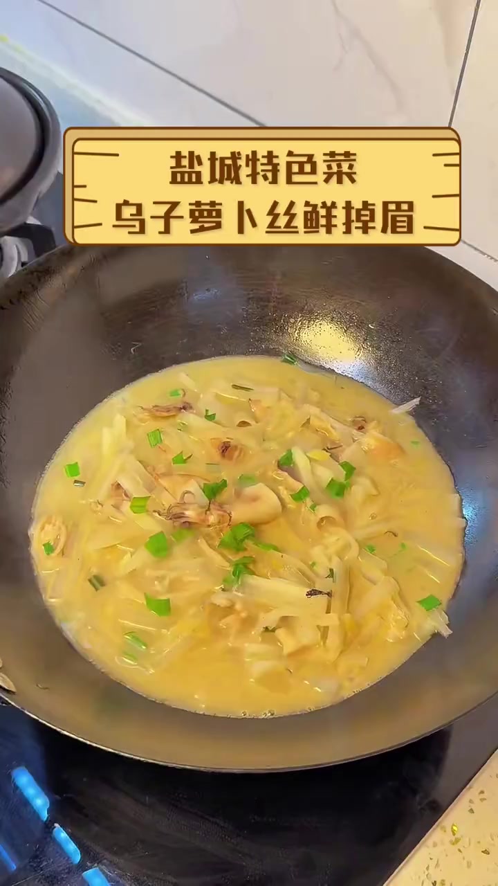 盐城特色菜,乌子萝卜丝鲜掉眉