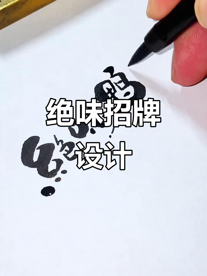 绝味鸭脖招牌设计,独特风格吸引顾客