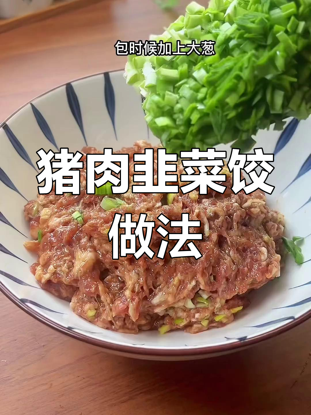元宵节吃饺子,猪肉韭菜馅的做法分享