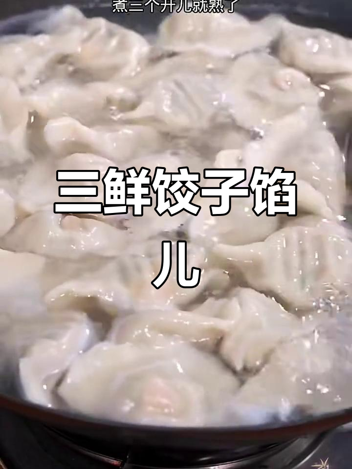 鲜嫩多汁的三鲜水饺,做法超简单