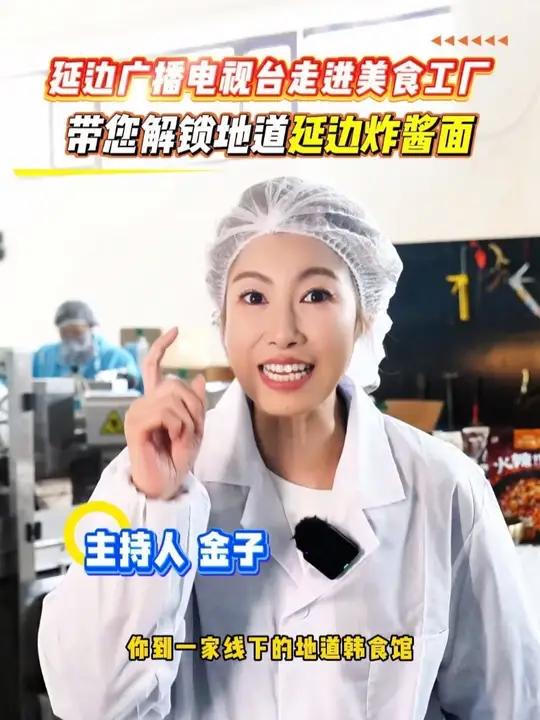 延边广播电视台走进美食工厂 带您解锁朝鲜族地道的炸酱面