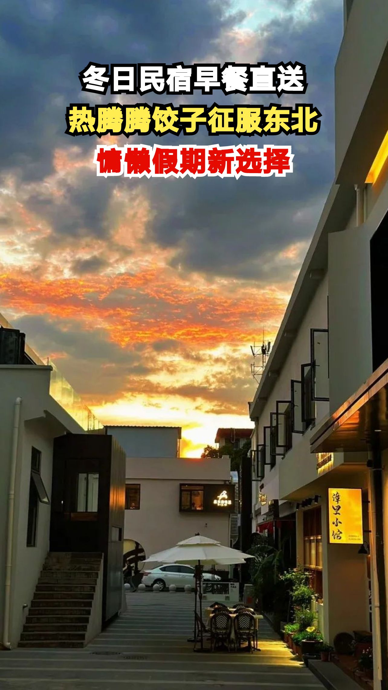 这家民宿靠一盘饺子征服东北人!早餐直送房间的冬日治愈体验有多绝?