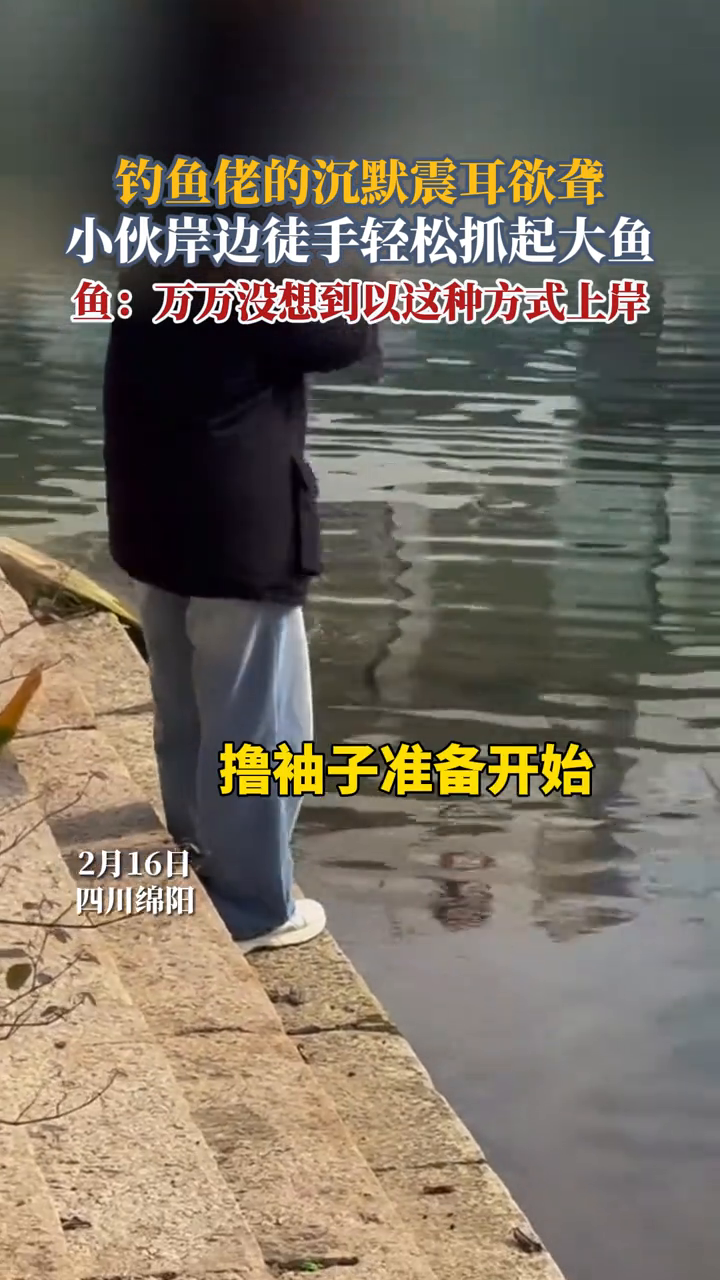 小伙岸边徒手轻松抓起一条大鱼