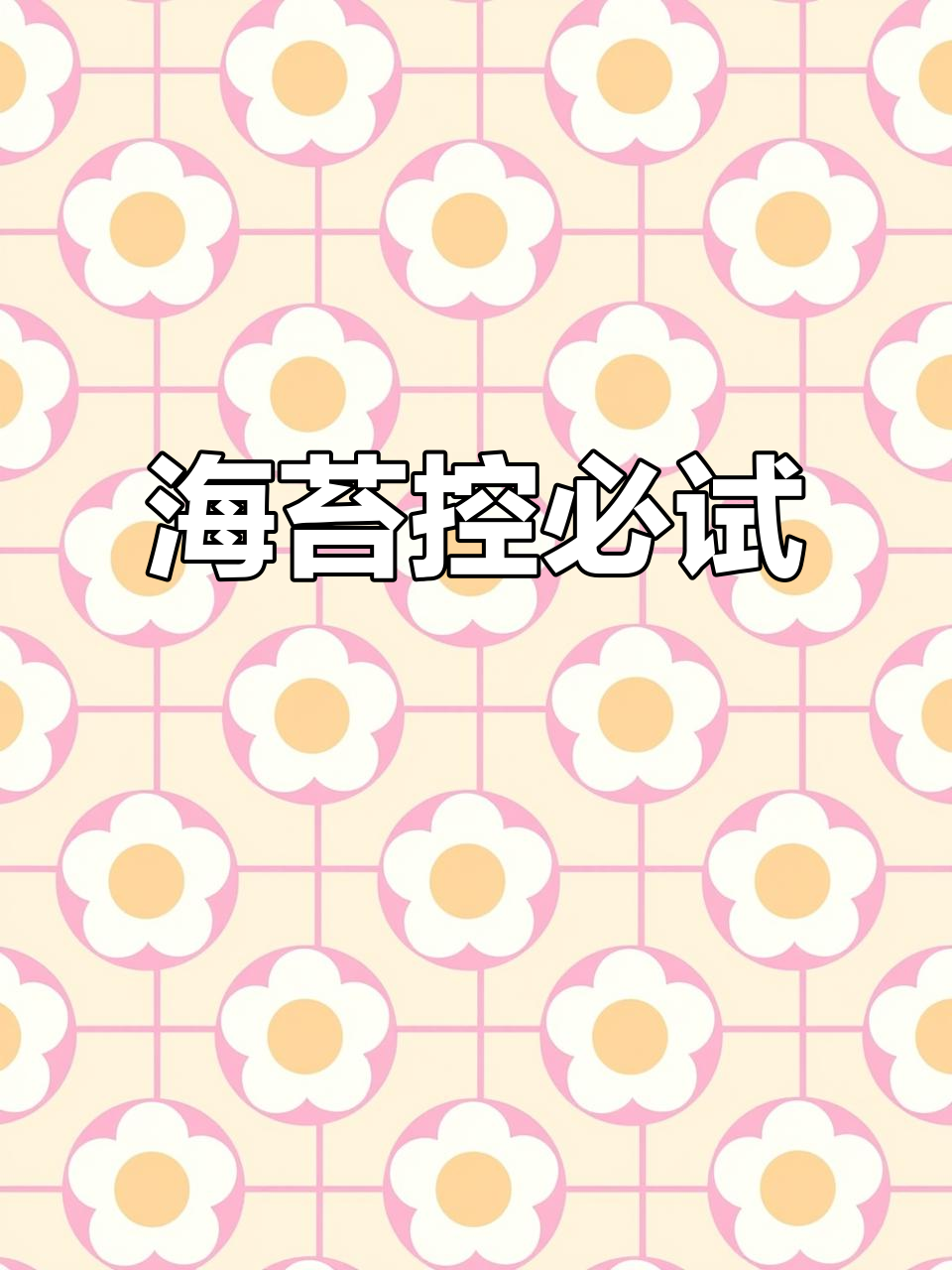 这款四洲海苔，香脆可口，吃一次就停不下来！