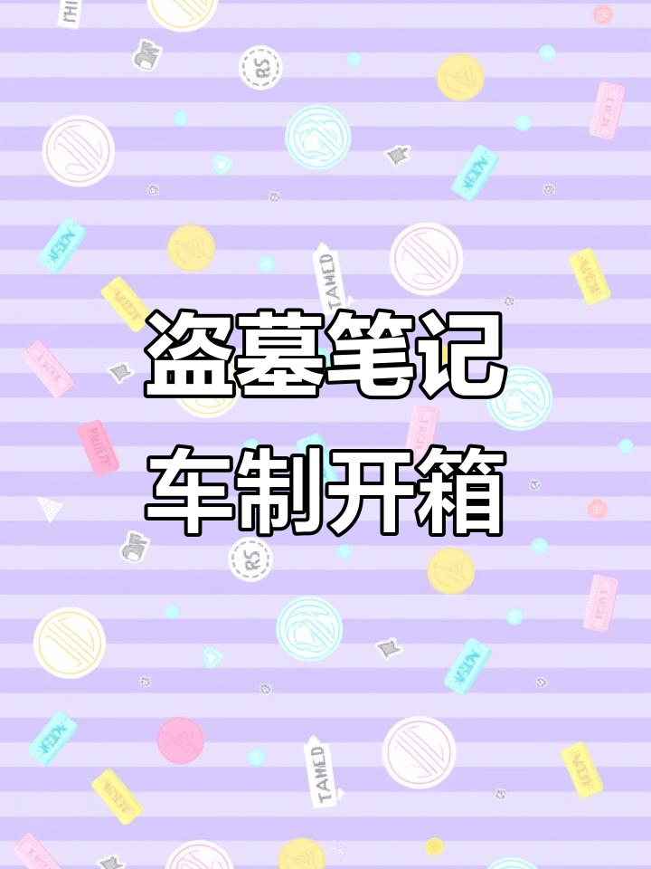 盗墓笔记车制品开箱,明信片大小奇怪,保护措施堪忧