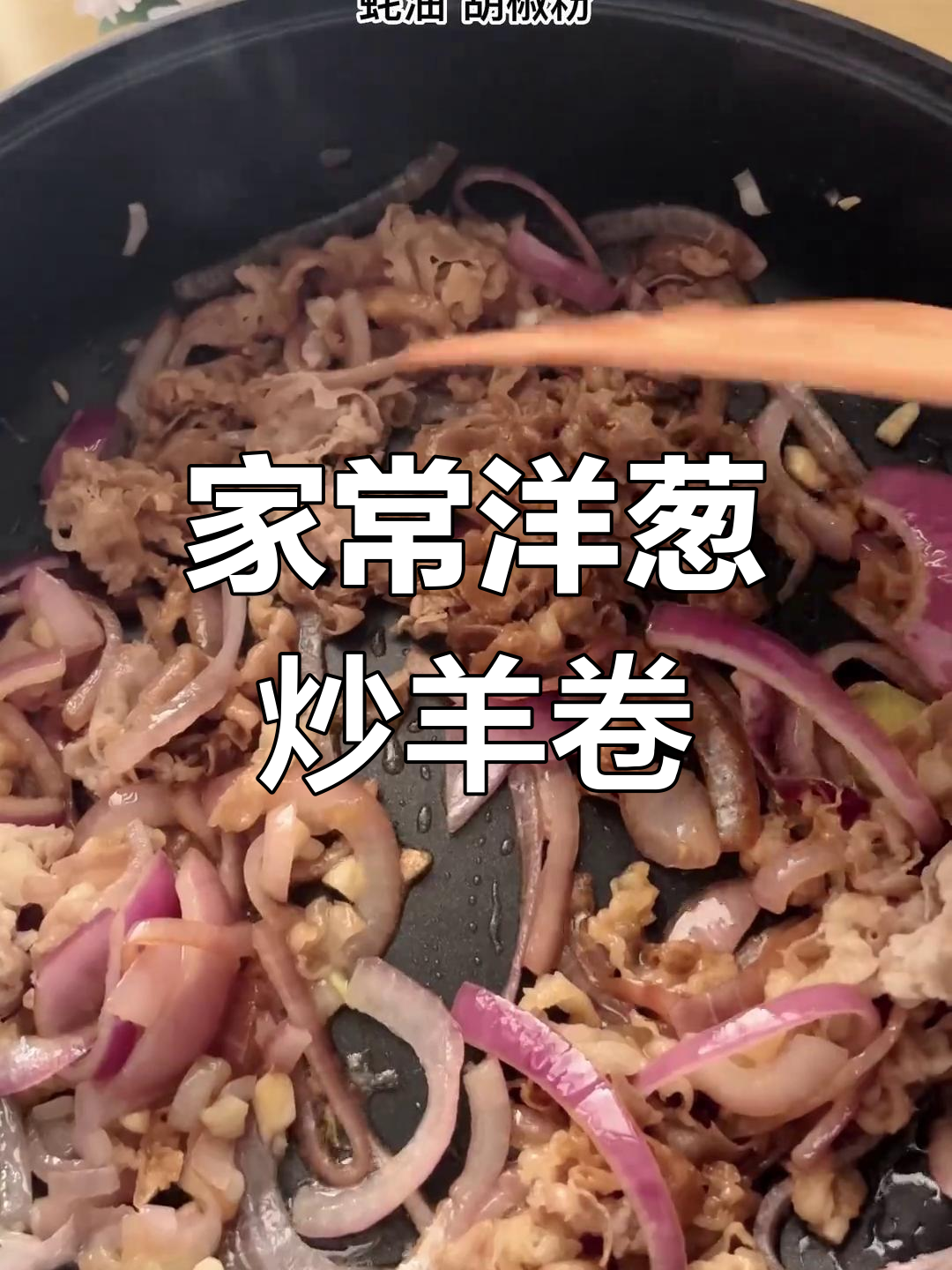 洋葱爆炒羊肉卷,家常美味做法