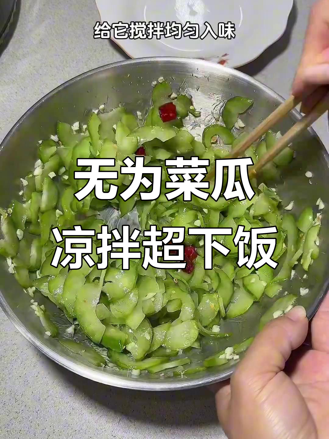 安徽无为人必试的凉拌菜瓜，吃上一口停不下来