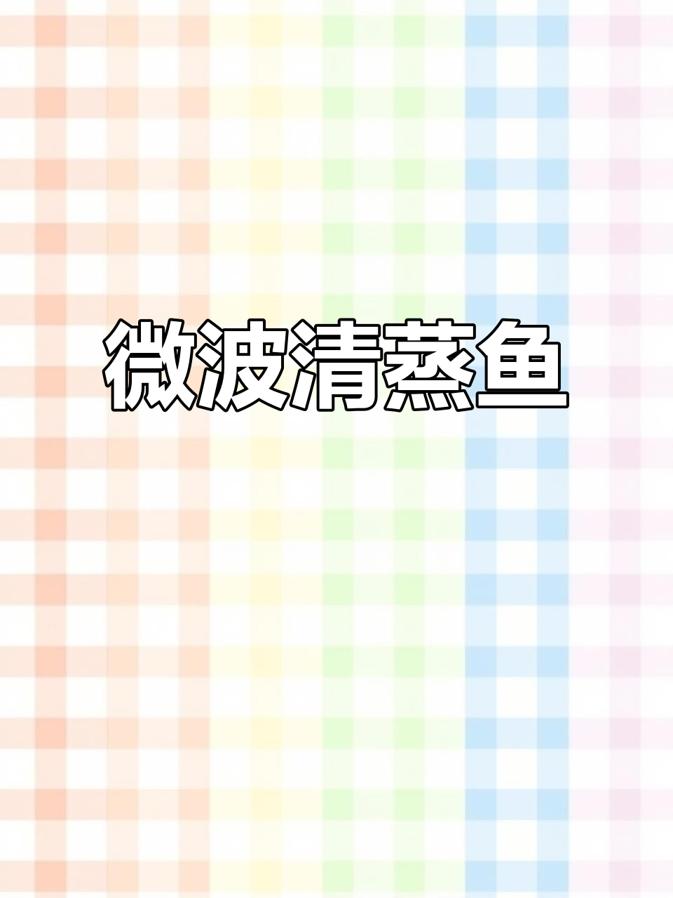 微波炉蒸鱼,简单又美味!鱼肉鲜嫩无腥味