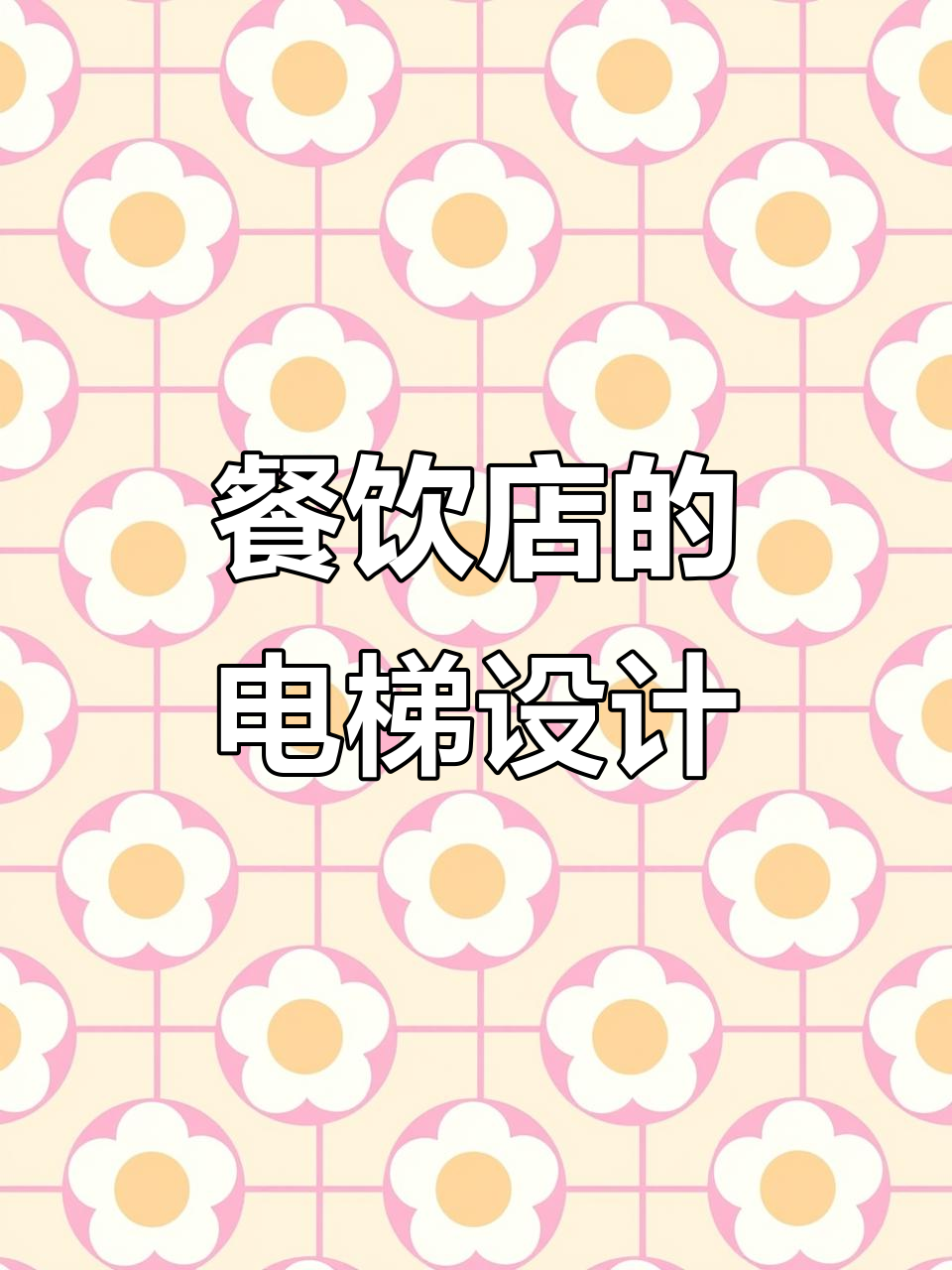带电梯的火锅店,上下楼更方便!