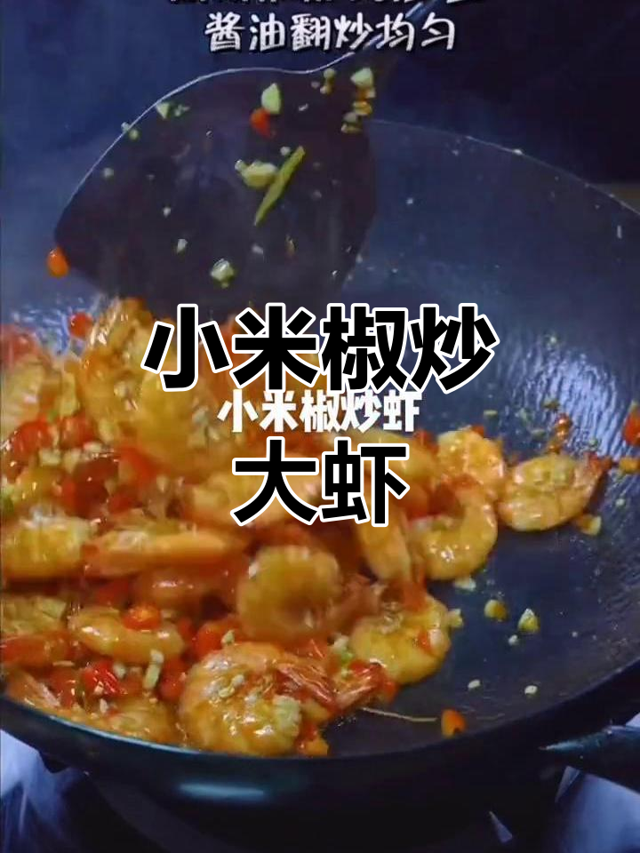 香辣小米椒炒虾,家常美味轻松做