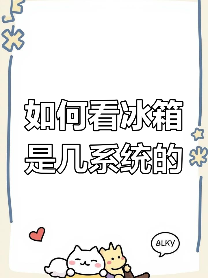 冰箱有几个系统?如何判断单双蒸发器