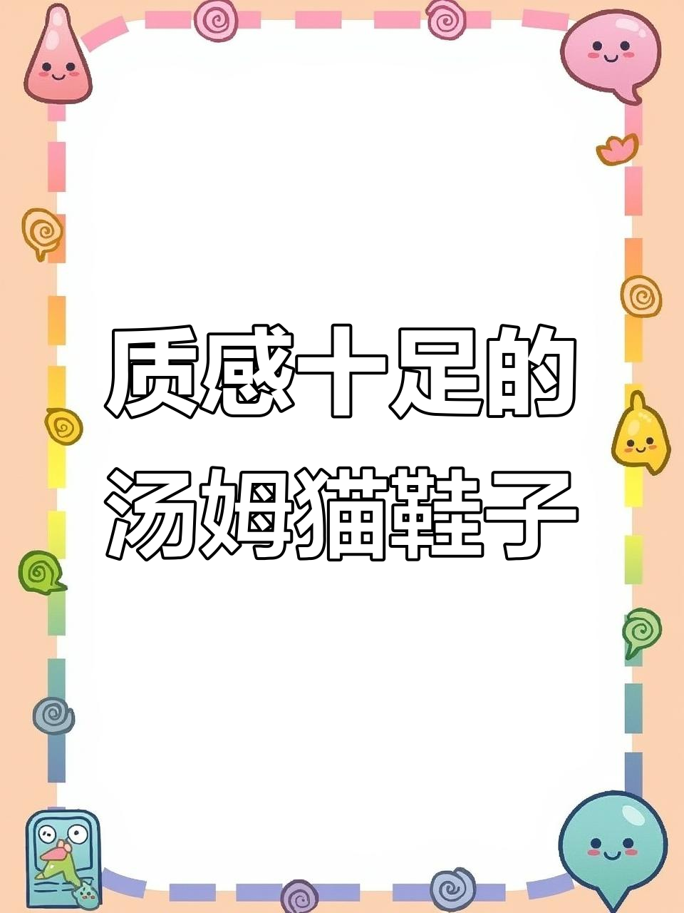 黑粉撞色汤姆猫板鞋,细节满分!
