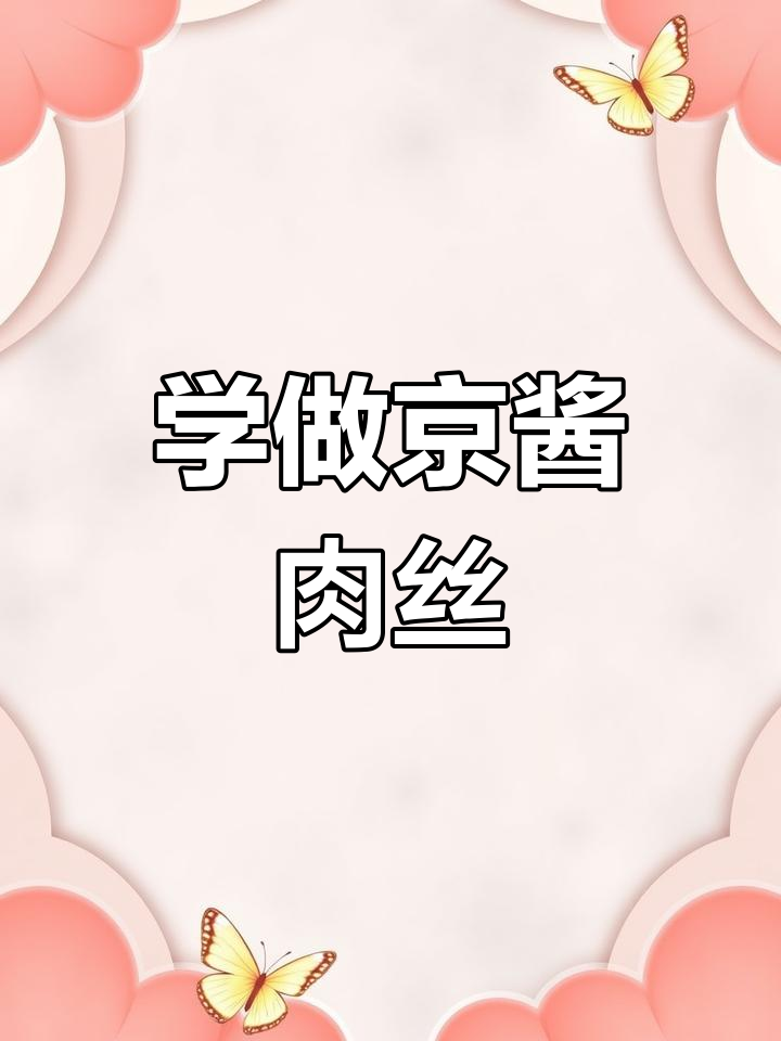 京酱肉丝家常做法,简单又美味!