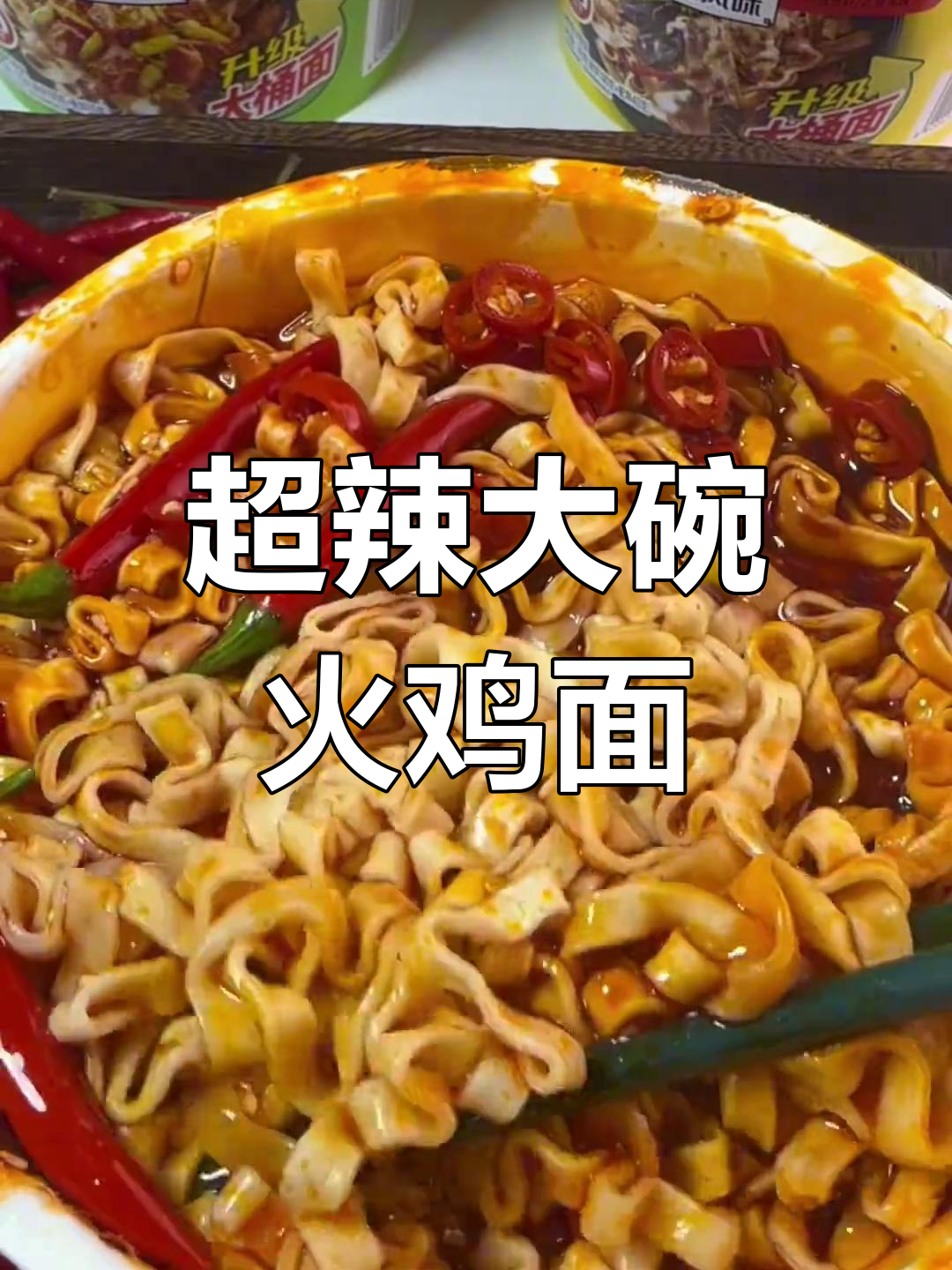 火鸡面升级,超大桶辣味十足,宽面条更过瘾!