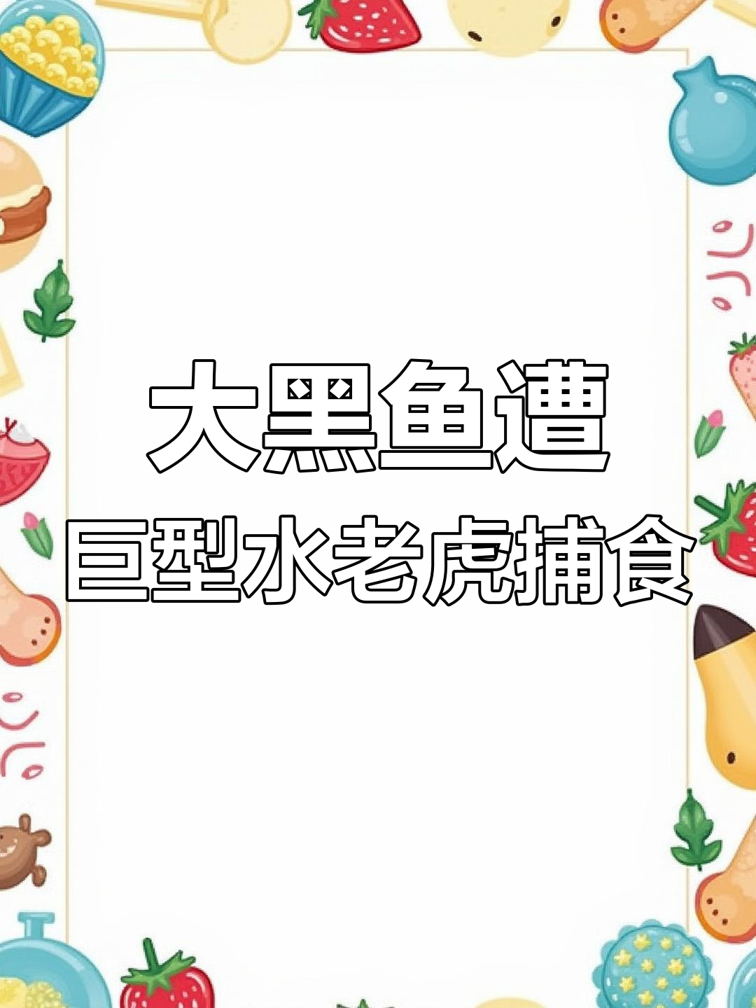 江苏湖边惊现大黑鱼被80斤鳡鱼吞食,钓鱼人震惊不已