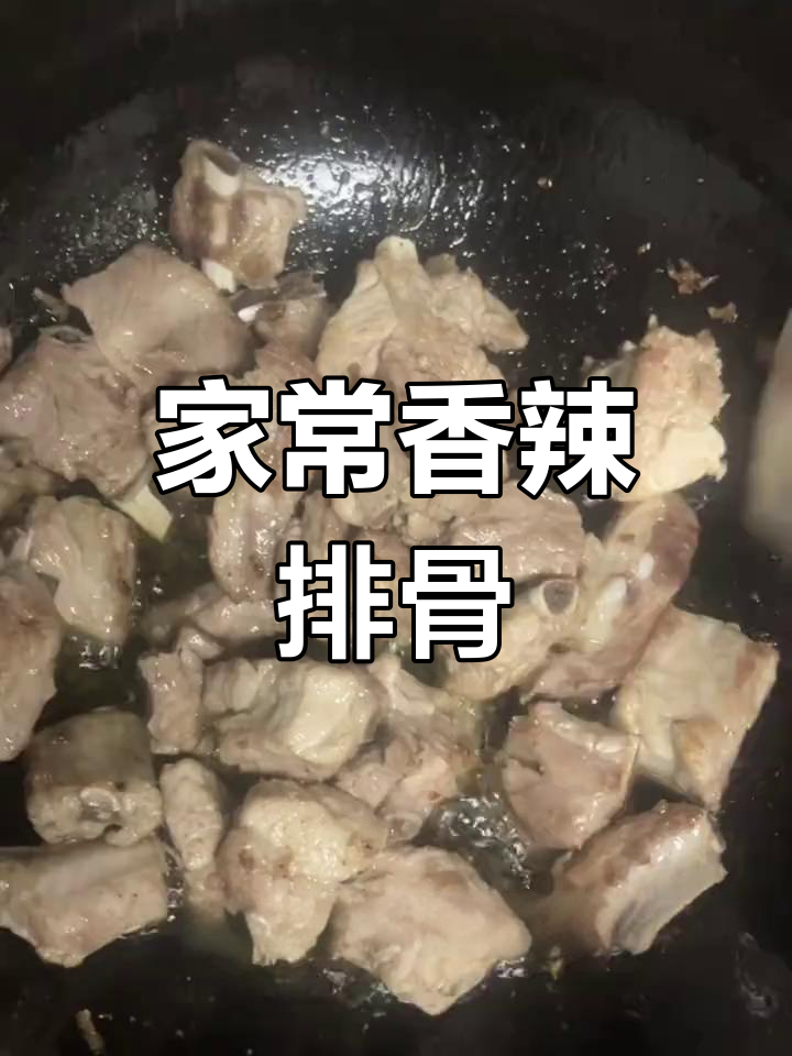 香辣排骨家常做法,简单又下饭