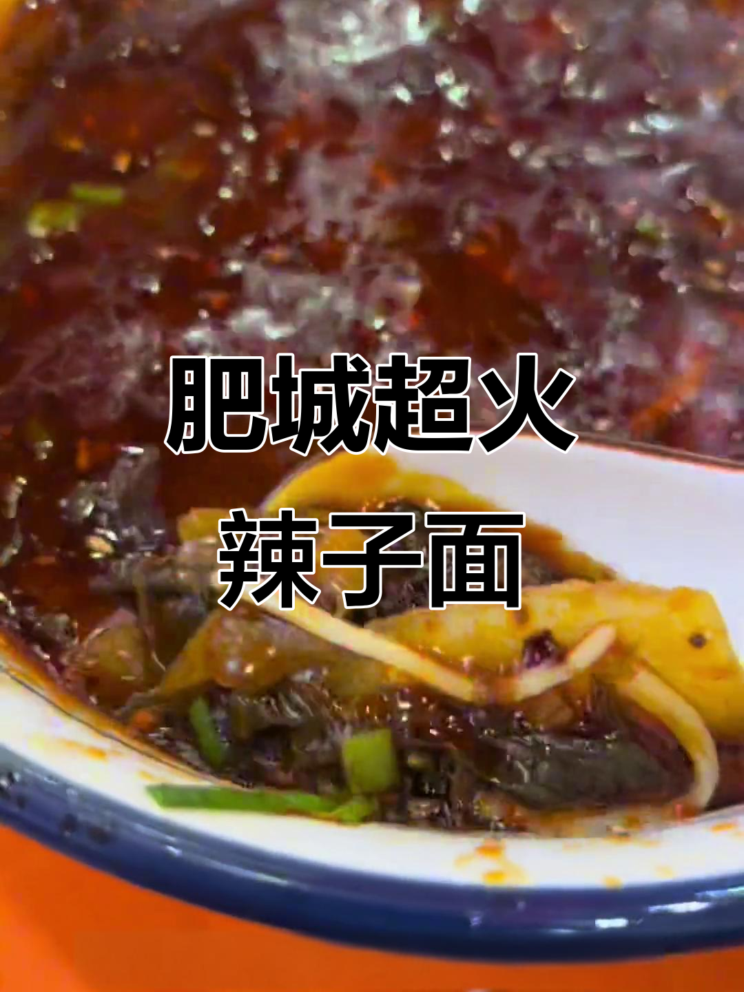 肥城美食大揭秘!辣子与酸菜牛肉面的完美搭配