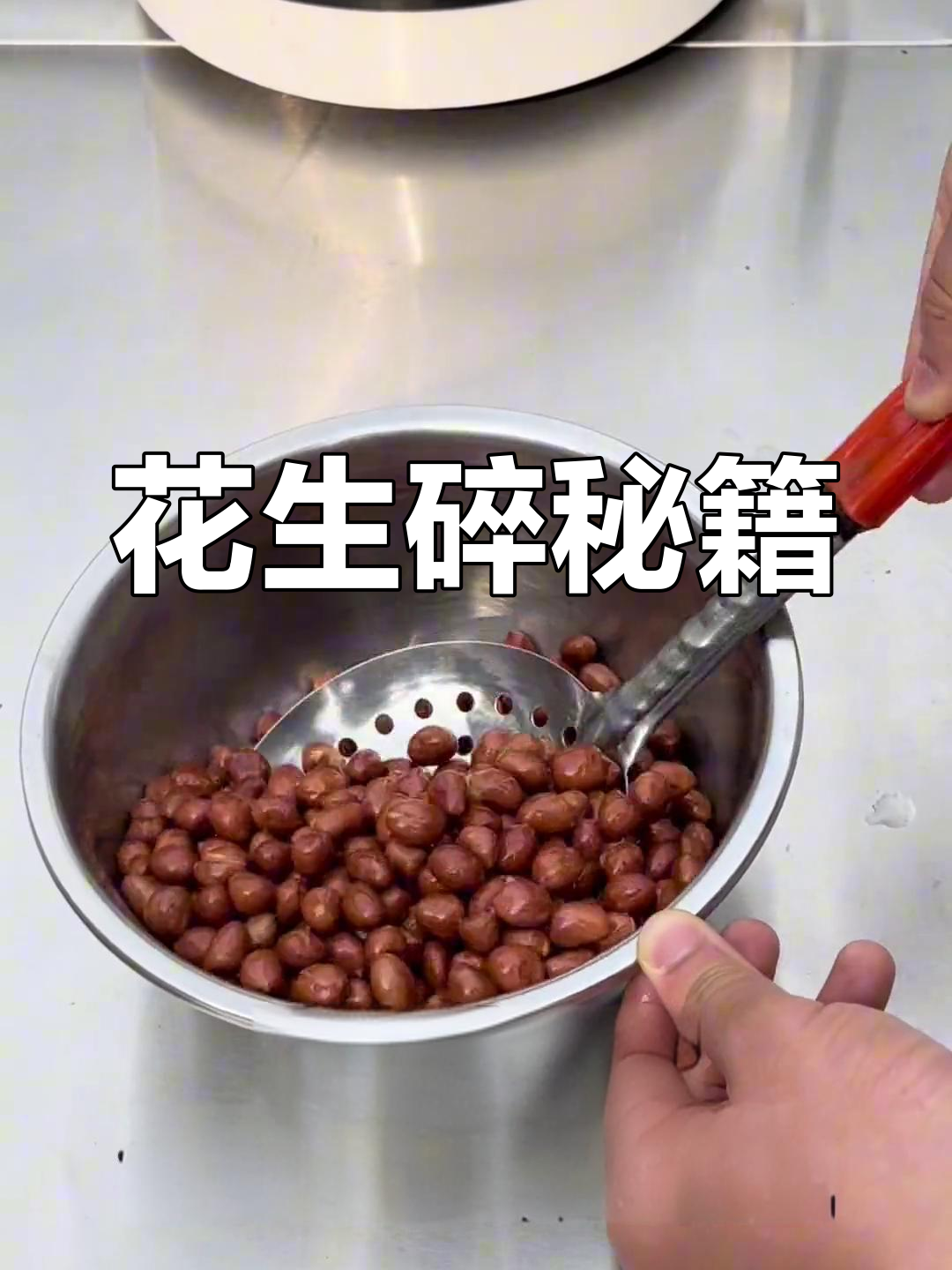 凉皮花生碎,十种做法后终于找到完美配方!