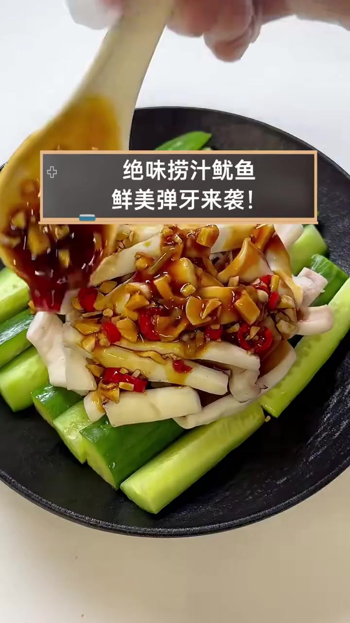 绝味捞汁鱿鱼,鲜美弹牙来袭!