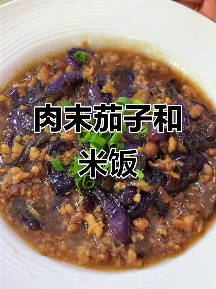 肉末茄子配米饭,酱香四溢的瓯越风味暗战