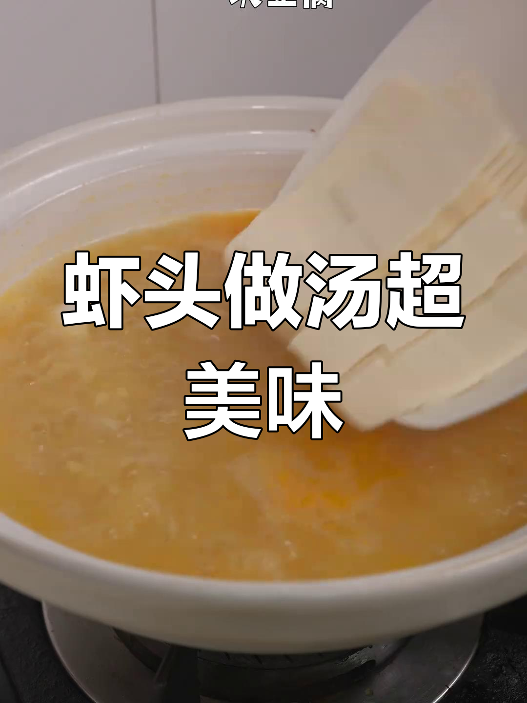 虾头别丢!做汤鲜美到掉眉毛,三鲜汤做法大揭秘