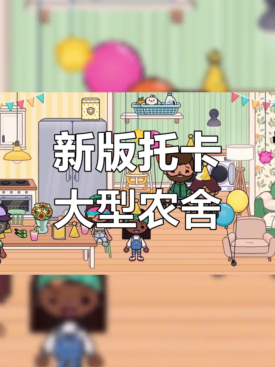 托卡世界现代农舍大更新,家庭聚会必备!