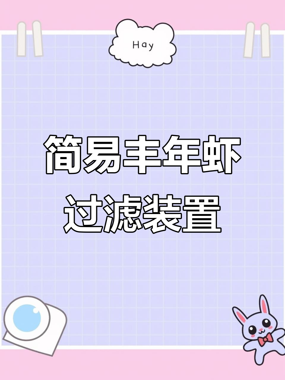 自制丰年虾分离器,简单又实用