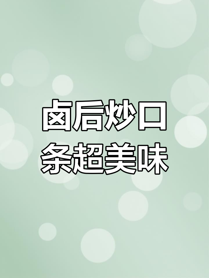 卤过再炒的口条,味道一绝!