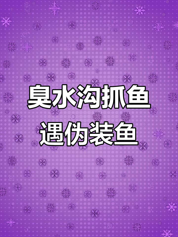 臭水沟徒手抓鱼,竟然遇到伪装大师!