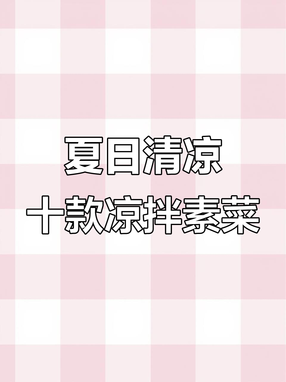 夏季必吃10道凉拌素菜,最后一道竟然价值过亿