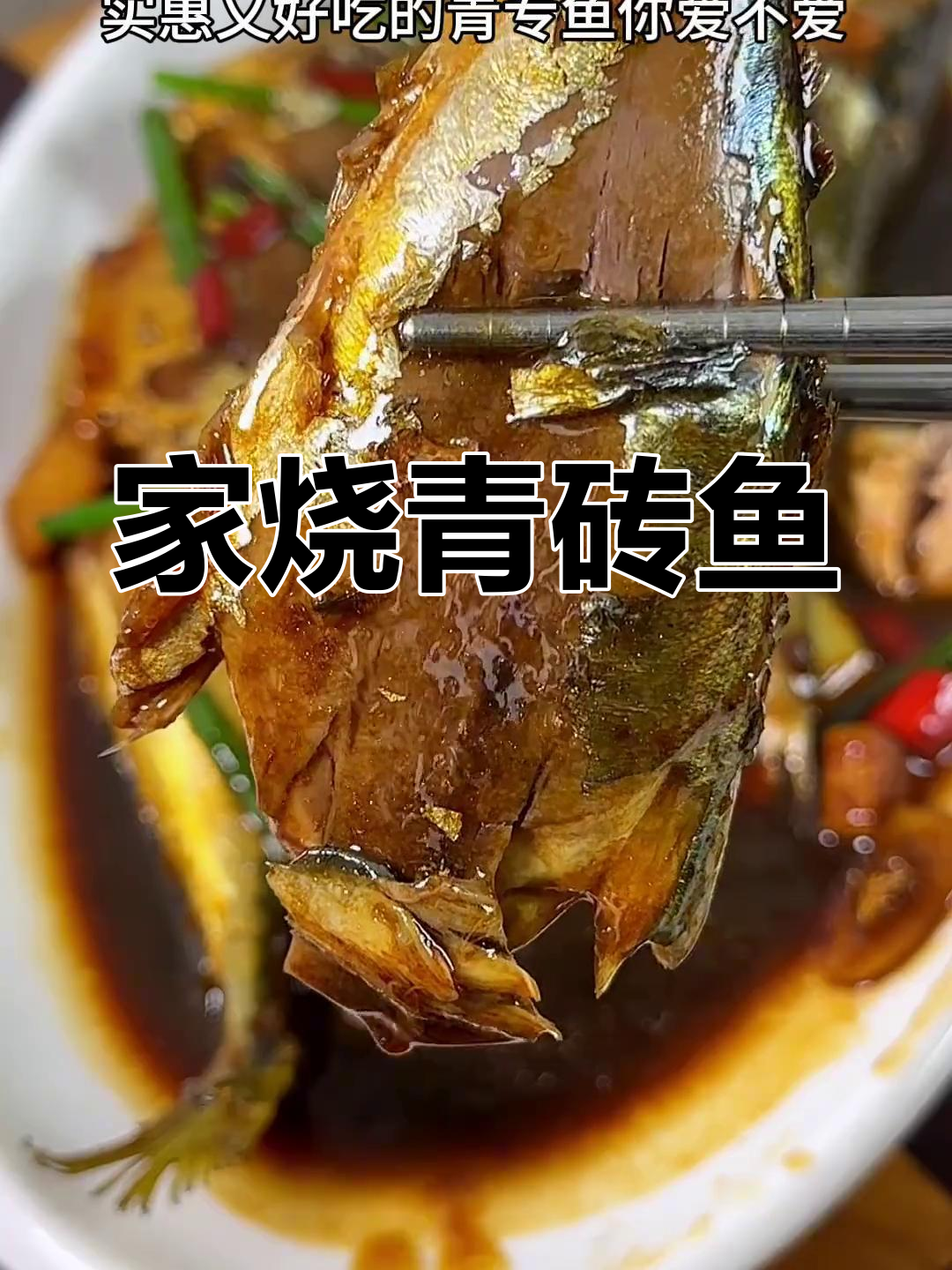 青砖鱼的家常做法,肉质紧实鲜美