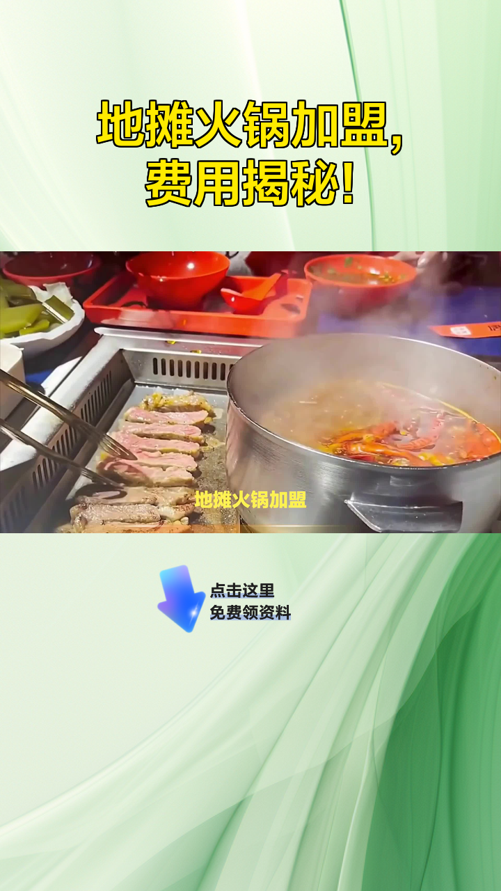 地摊火锅加盟,费用揭秘!