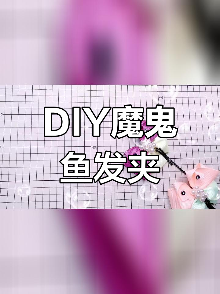 深海魔鬼鱼手工发饰教程
