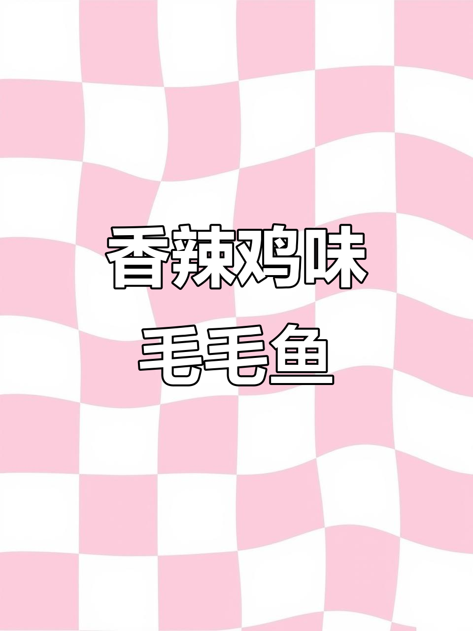 深夜追剧必备！香辣毛毛鱼，外焦里嫩的完美搭配