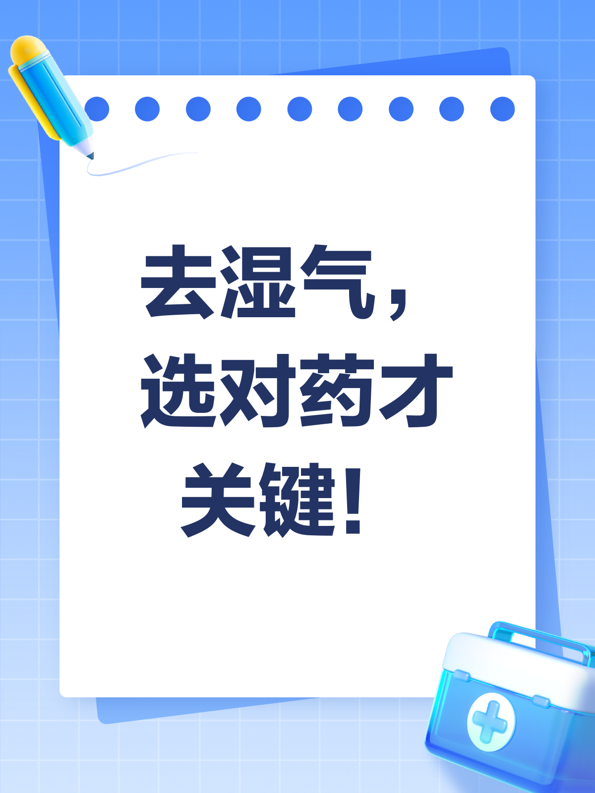 去湿气,药到病除?真相揭秘!