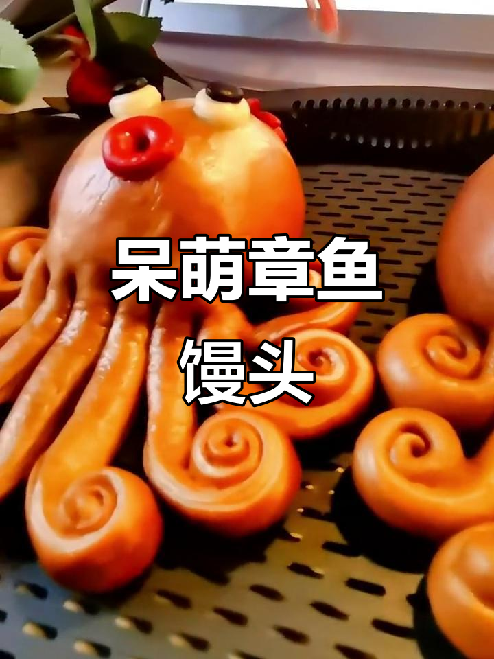 章鱼馒头,呆萌可爱,小朋友超爱!