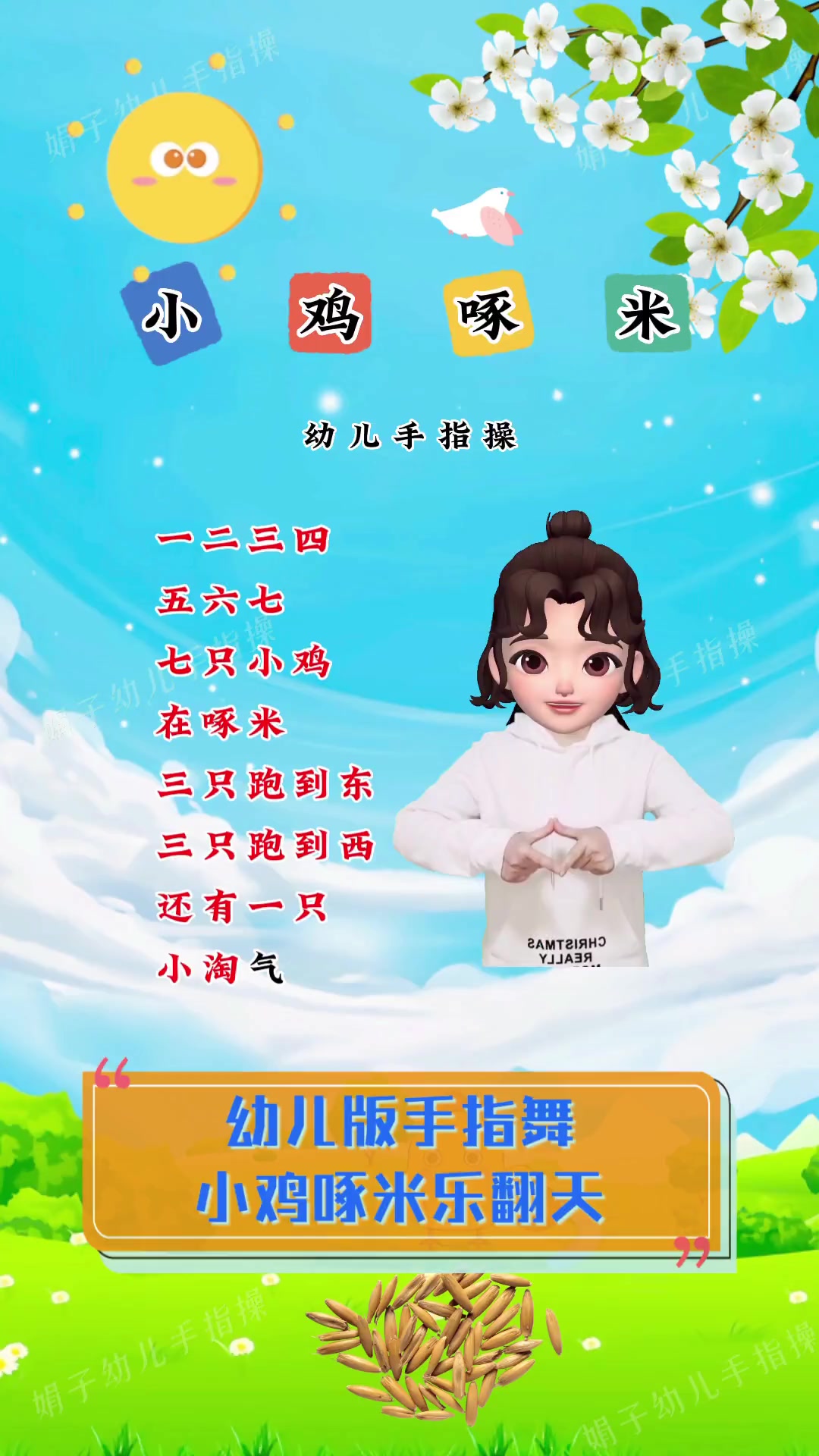 幼儿版手指舞,小鸡啄米乐翻天