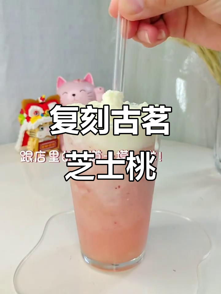 复刻古茗芝士多肉桃桃,挑战桃子控的味蕾极限