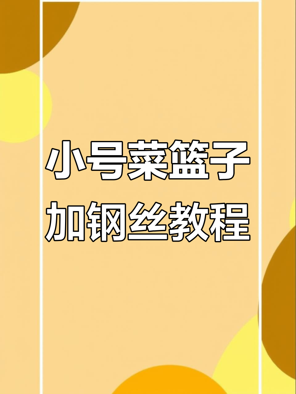 如何给小菜篮子加钢丝锁扣?简单步骤教你搞定
