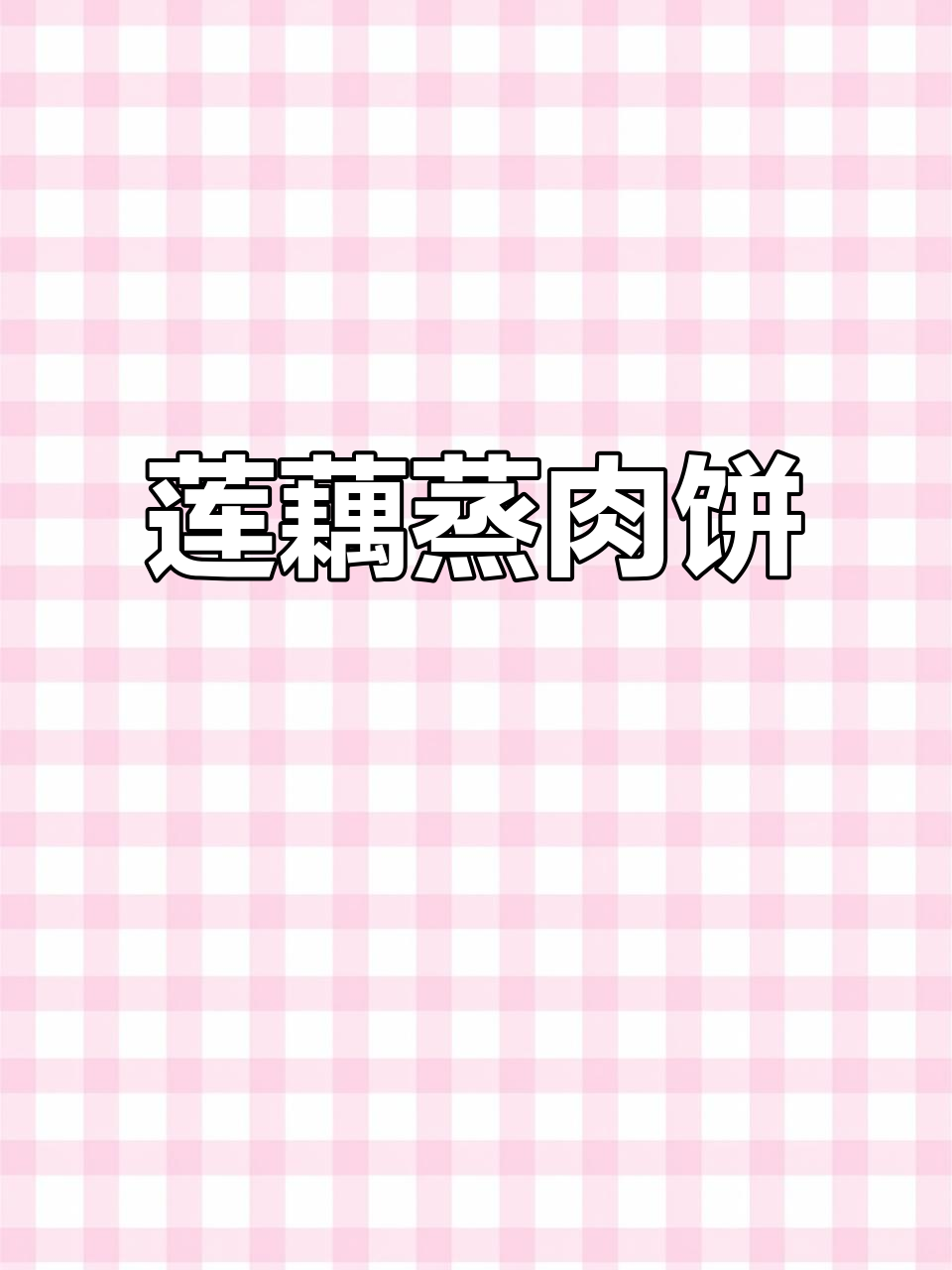 莲藕蒸肉饼,简单又营养的家常美味