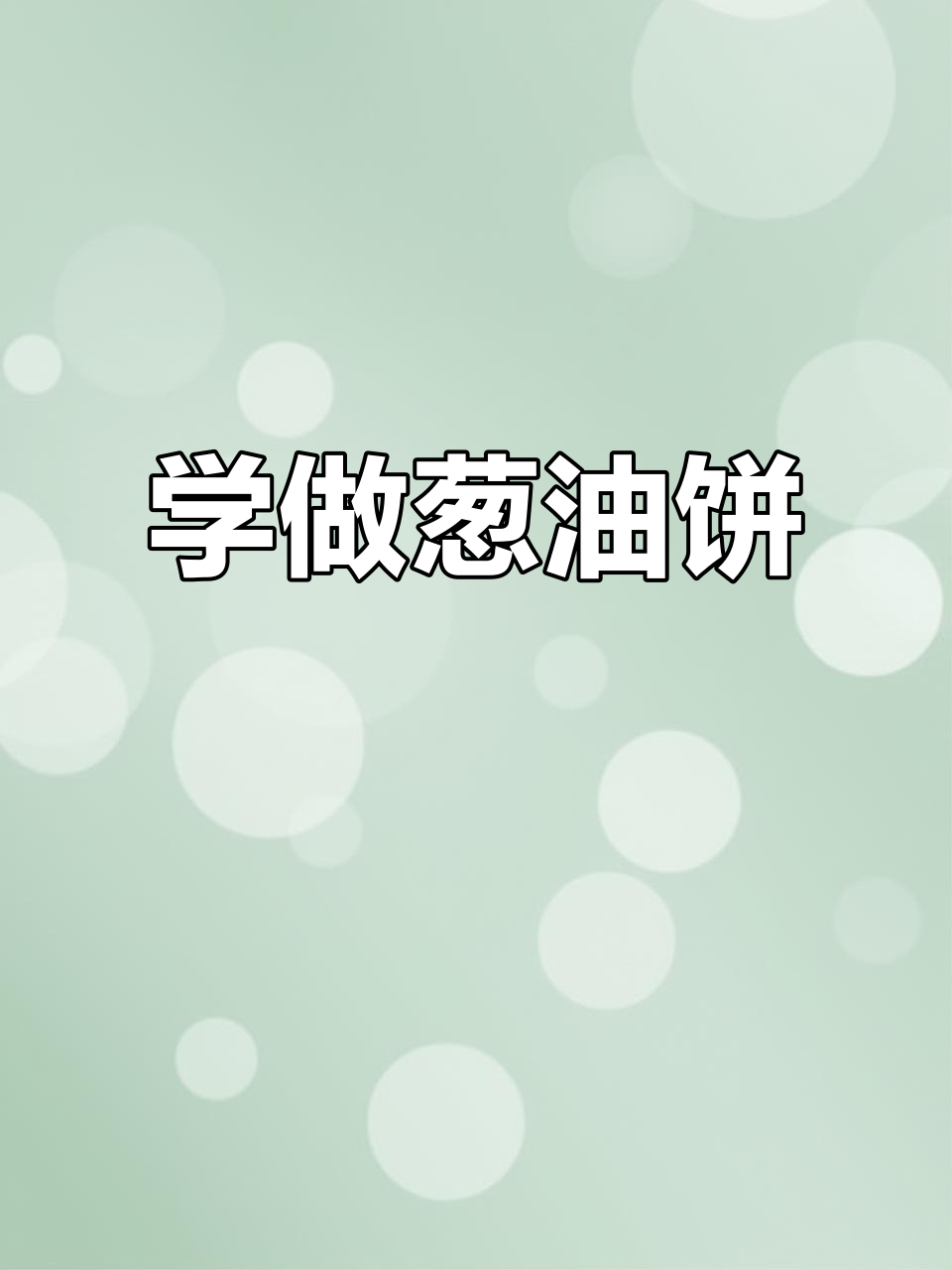 葱油饼的英语烟火气,学会这些单词和句子!