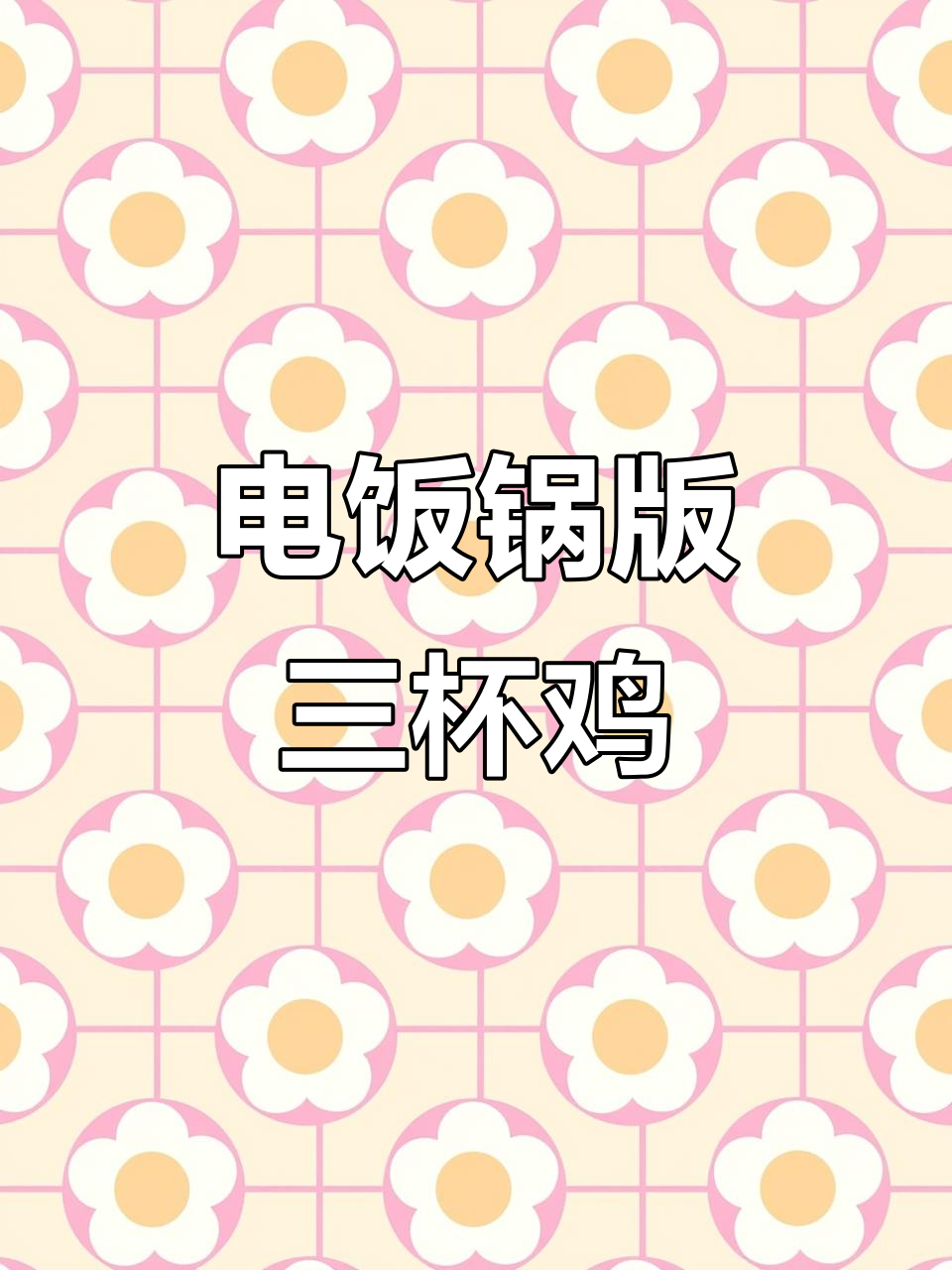 一杯猪油、一杯酒，电饭锅轻松做出三杯鸡，鲜嫩下饭！