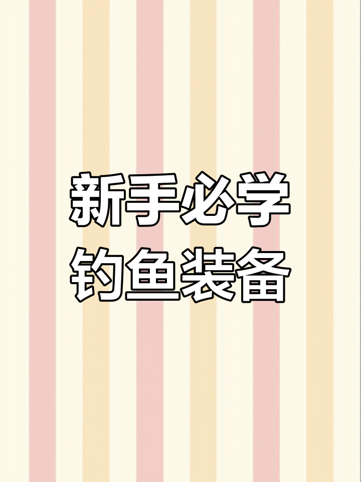 钓鱼新手必备:10大配件助你提升钓技
