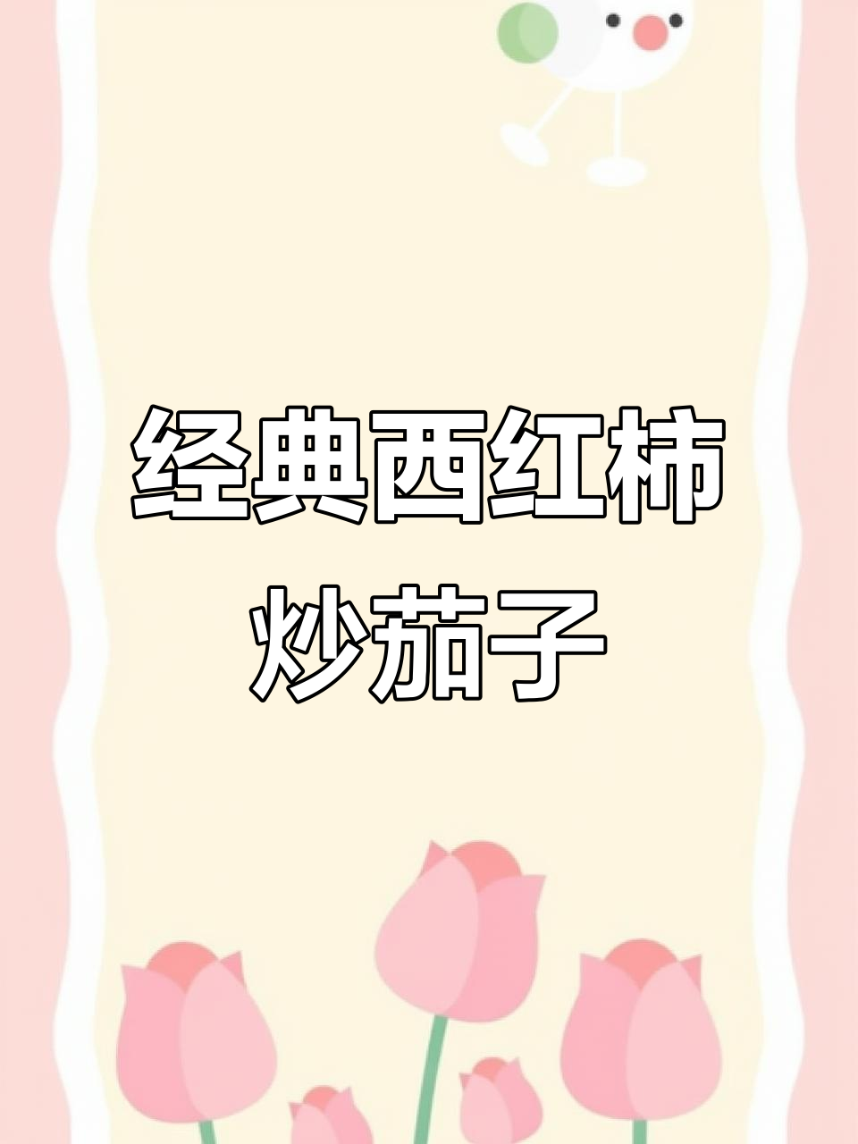 西红柿炒茄丝,家常味十足,简单又营养