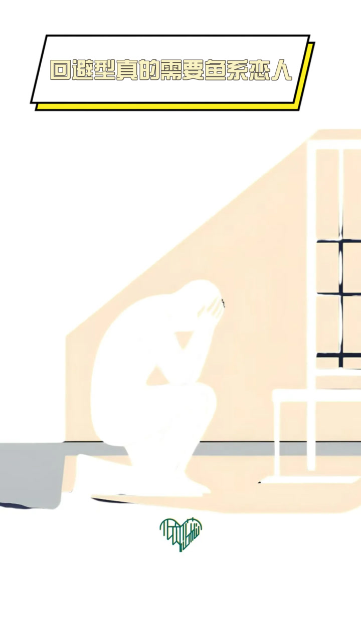 回避型真的需要鱼系恋人